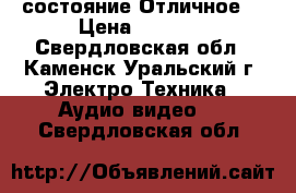 Sven Stream Mega. состояние-Отличное. › Цена ­ 7 000 - Свердловская обл., Каменск-Уральский г. Электро-Техника » Аудио-видео   . Свердловская обл.